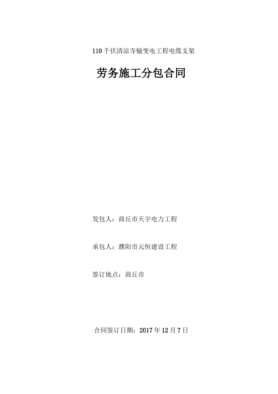 变电站劳务施工分包合同 _第1页