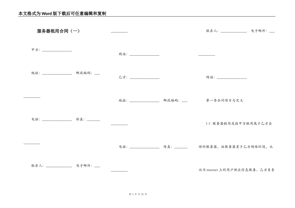 服务器租用合同（一）_第1页