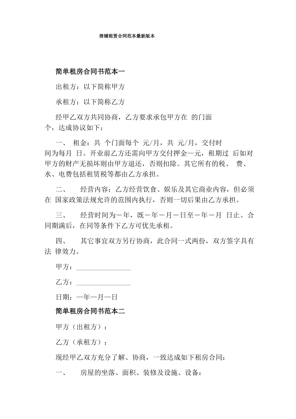 商铺租赁合同范本最新版本_第1页