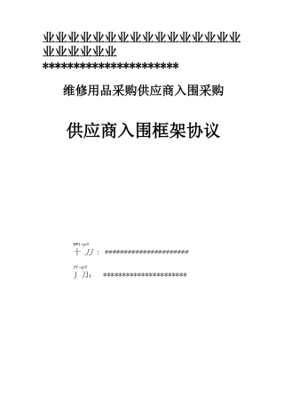 供应商入围框架协议采购类建立供应商库供应合同