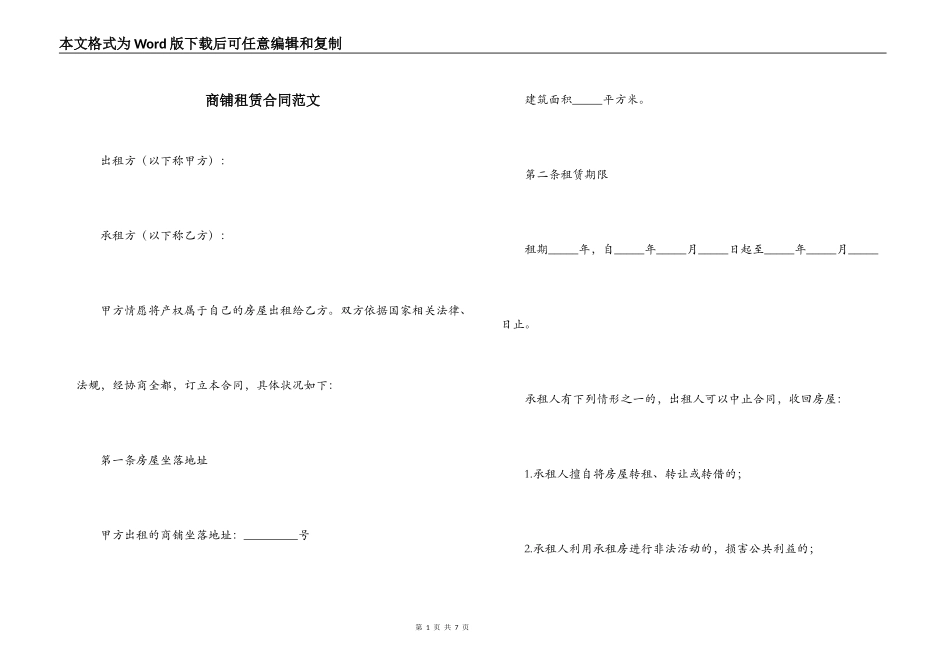 商铺租赁合同范文_第1页