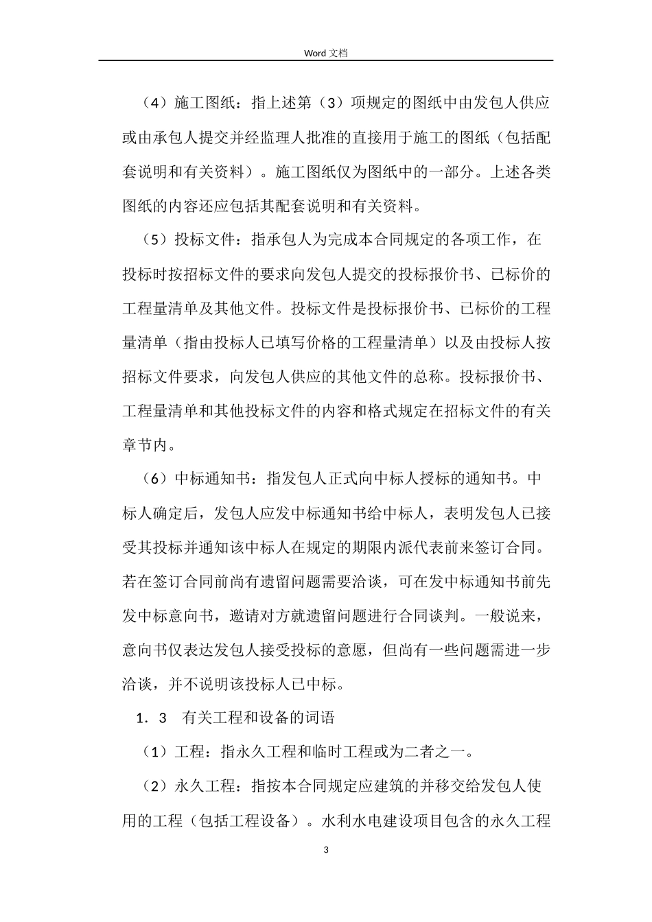 水利水电土建工程施工合同_第3页