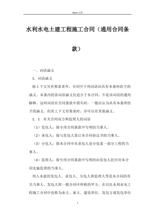 水利水电土建工程施工合同