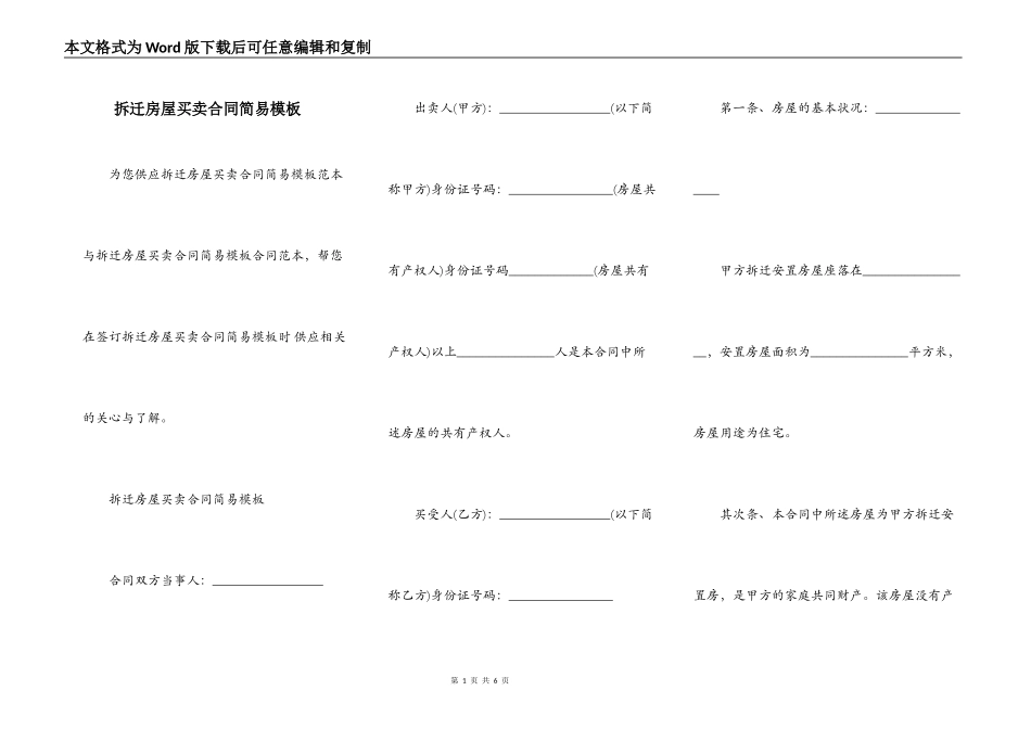 拆迁房屋买卖合同简易模板_第1页