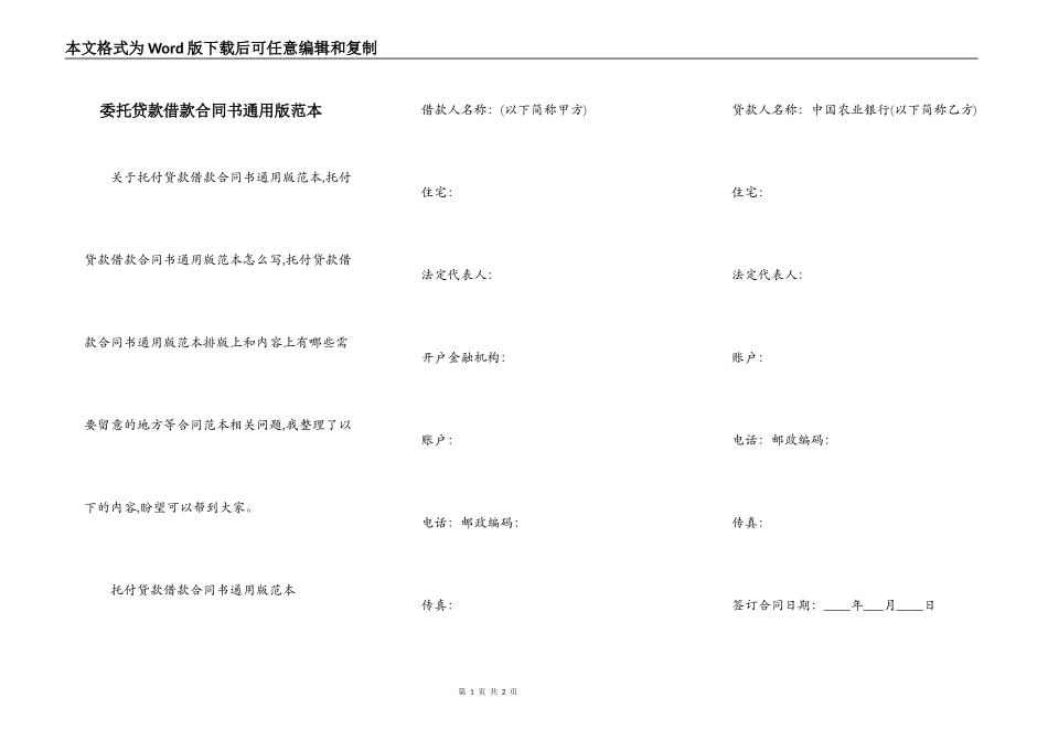 委托贷款借款合同书通用版范本_第1页