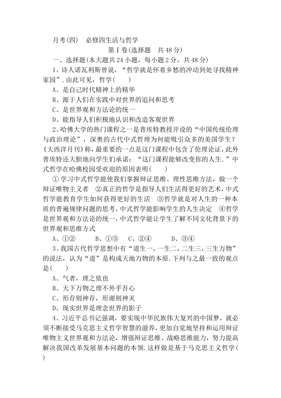 必修四生活与哲学 测试题_第1页