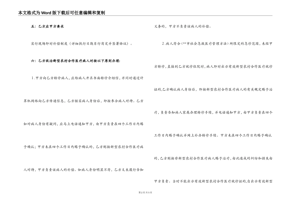 2022年新型农村合作医疗定点医疗服务合同_第2页