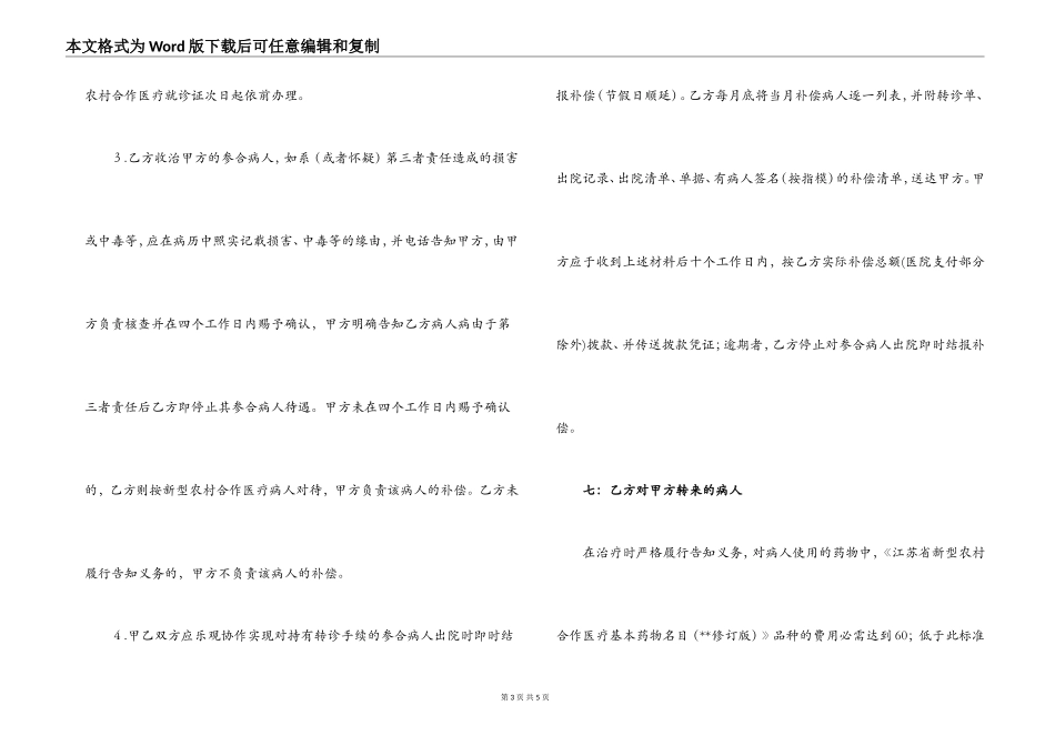 2022年新型农村合作医疗定点医疗服务合同_第3页