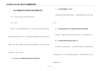 2022年新型农村合作医疗定点医疗服务合同