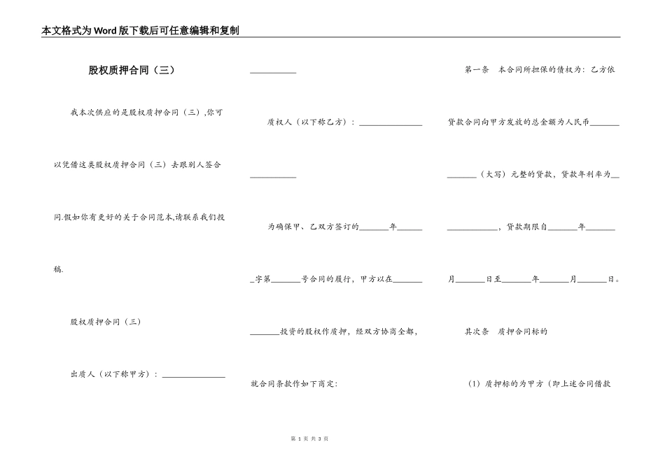 股权质押合同（三）_第1页