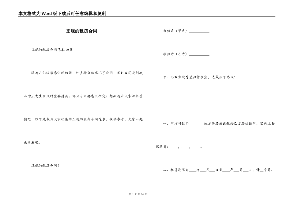 正规的租房合同_第1页