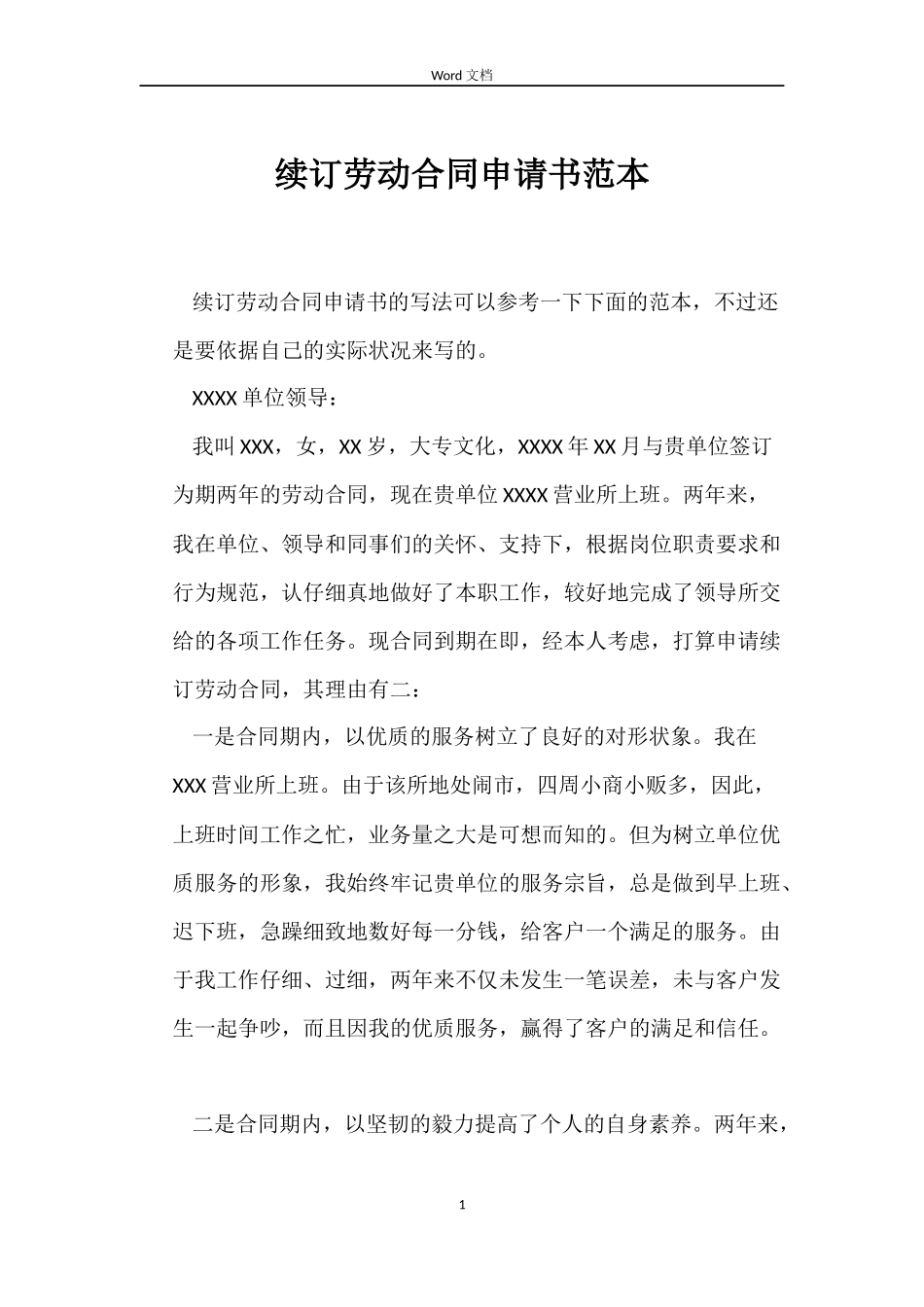 续订劳动合同申请书范本_第1页