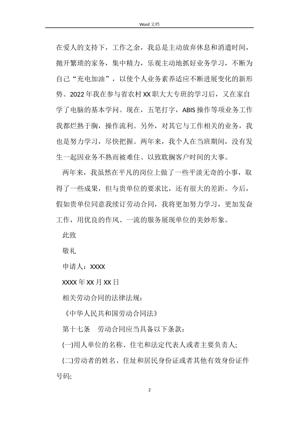 续订劳动合同申请书范本_第2页