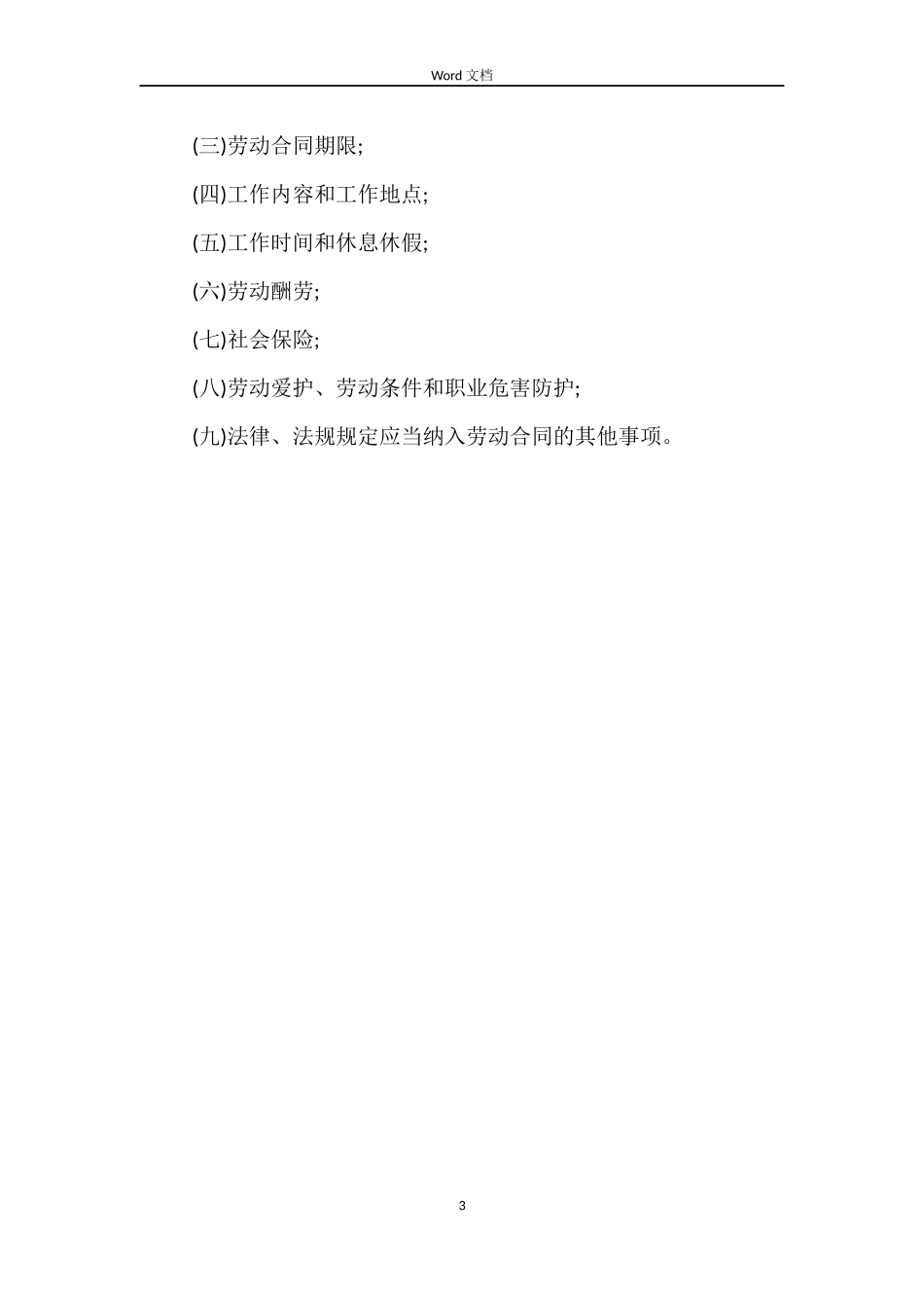 续订劳动合同申请书范本_第3页