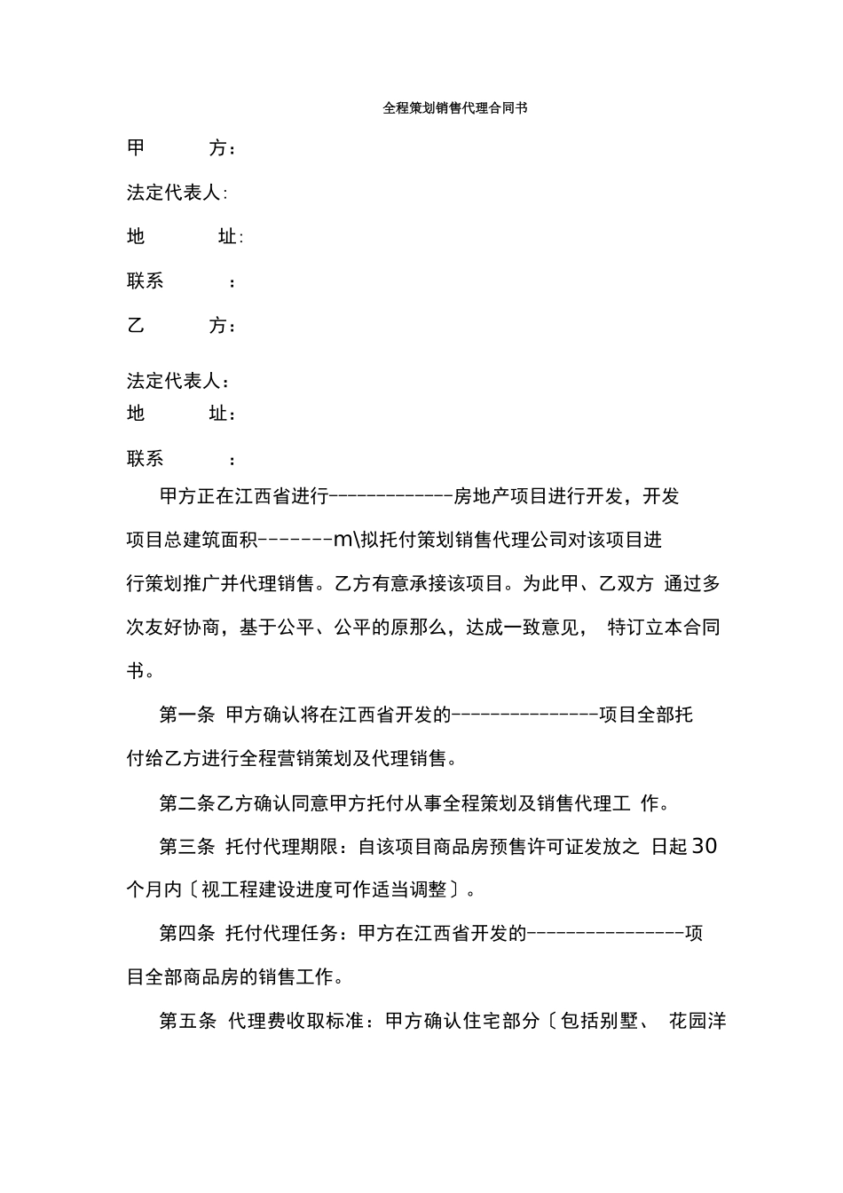 全程策划销售代理合同书_第1页