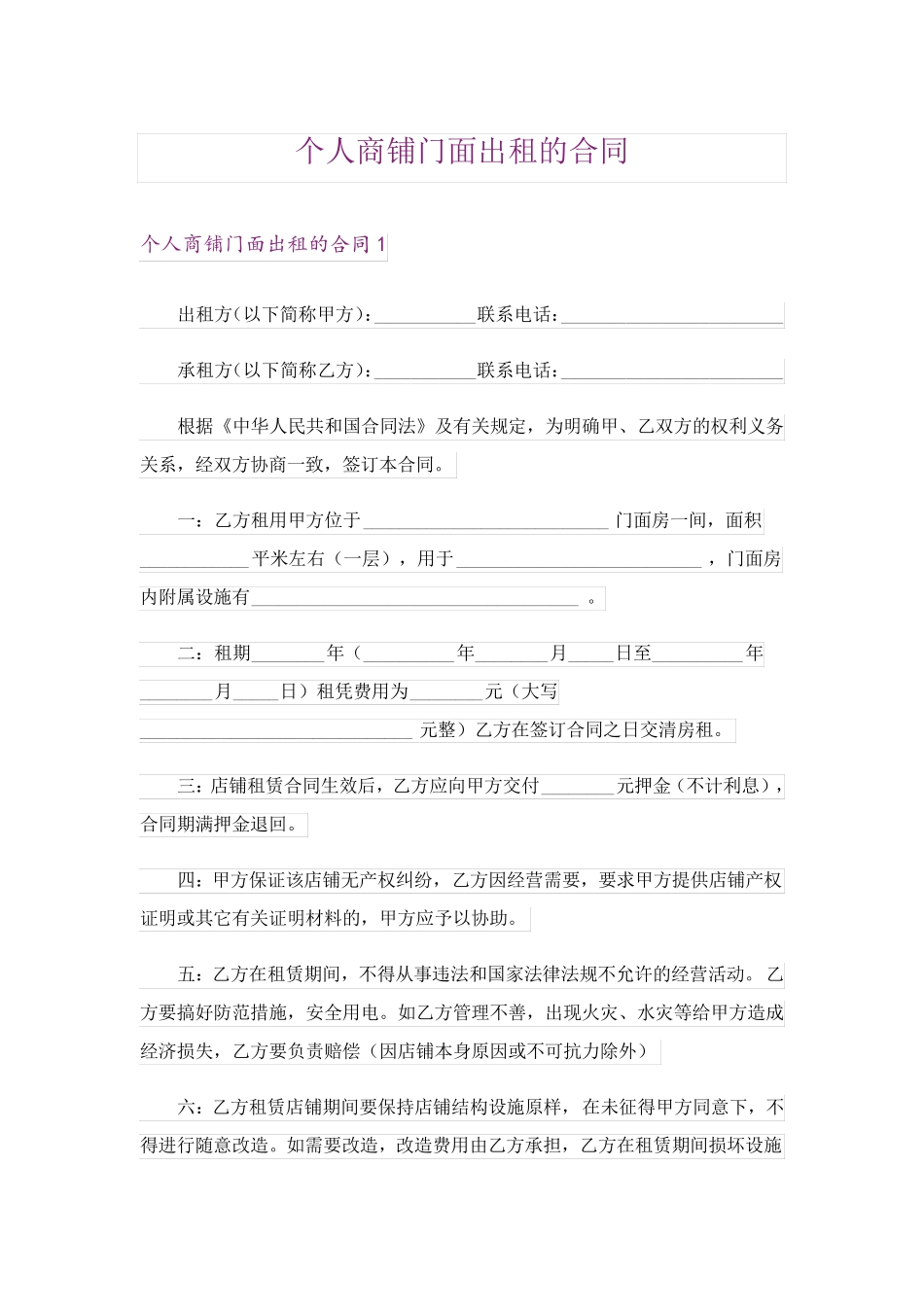 个人商铺门面出租的合同_第1页