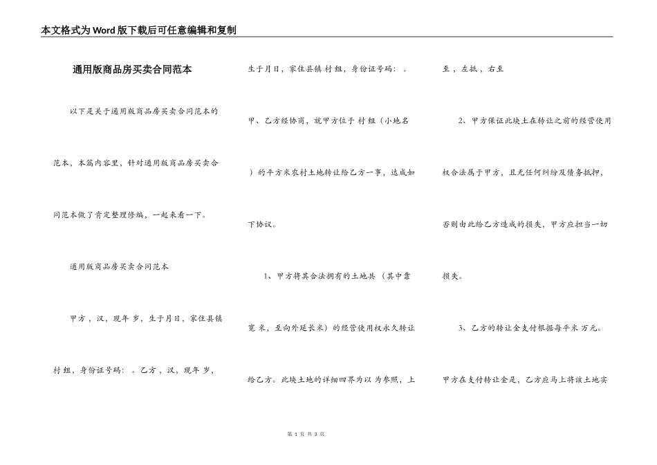 通用版商品房买卖合同范本_第1页