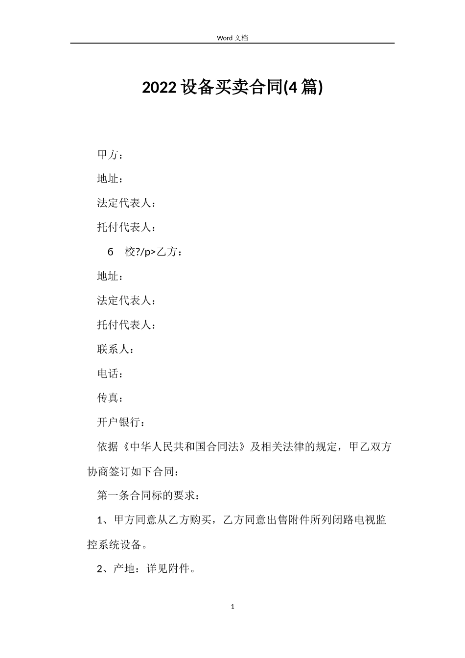 2022设备买卖合同_第1页