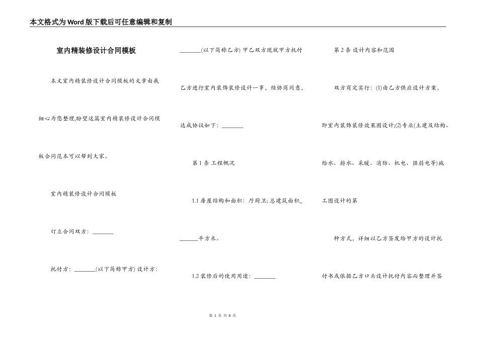 室内精装修设计合同模板_第1页