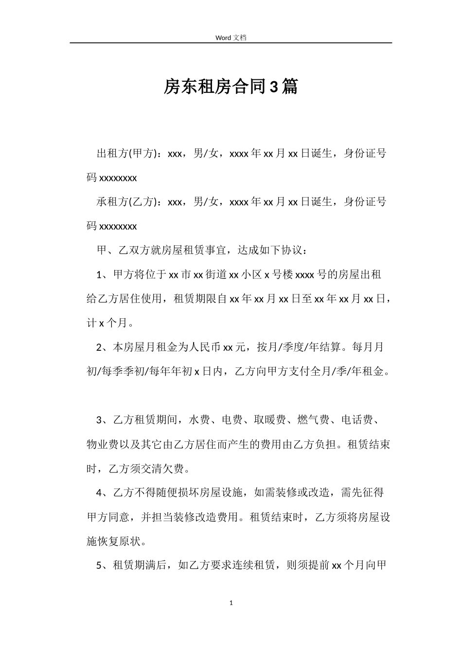 房东租房合同3篇_第1页