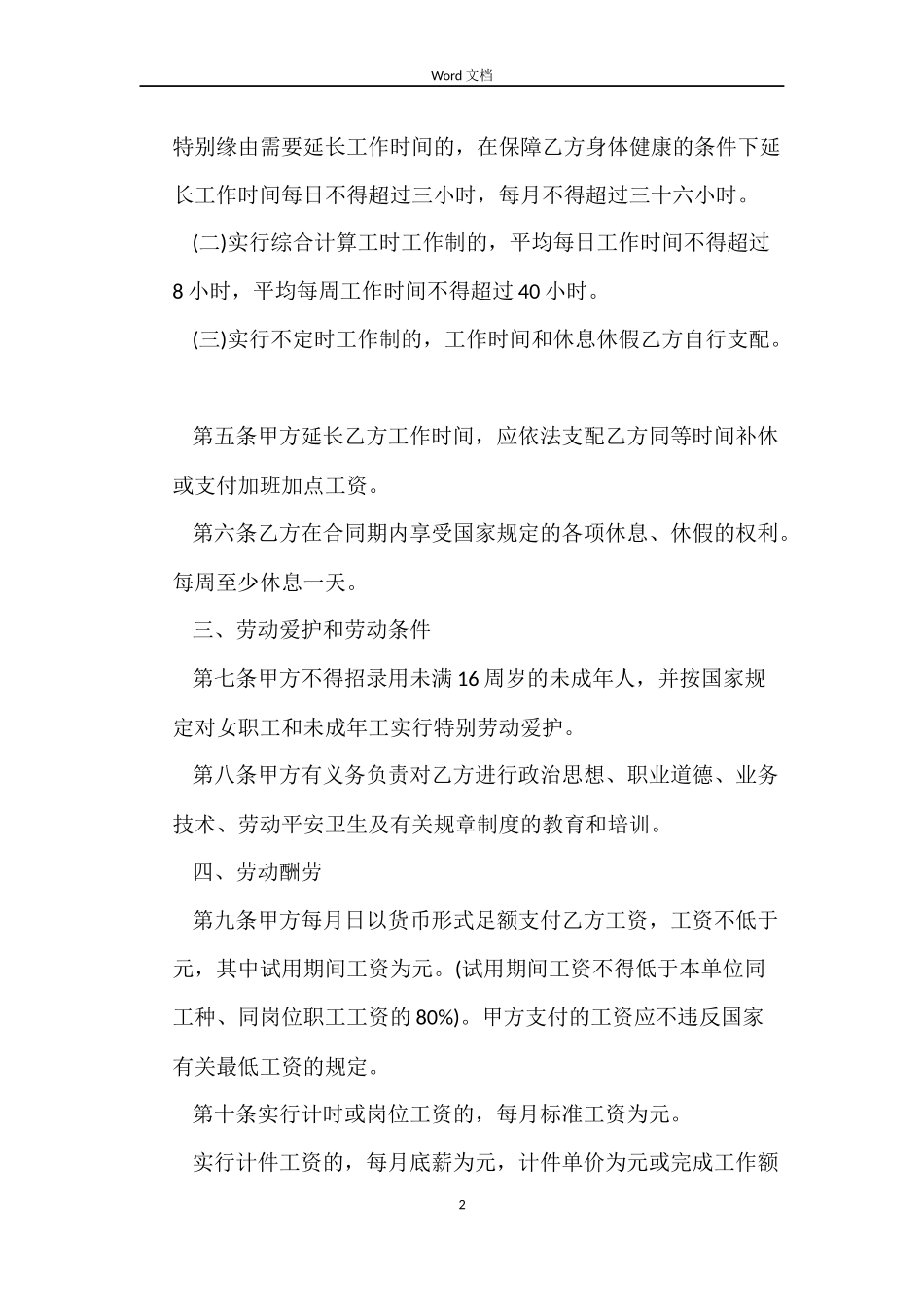 餐饮员工合同协议书_第2页
