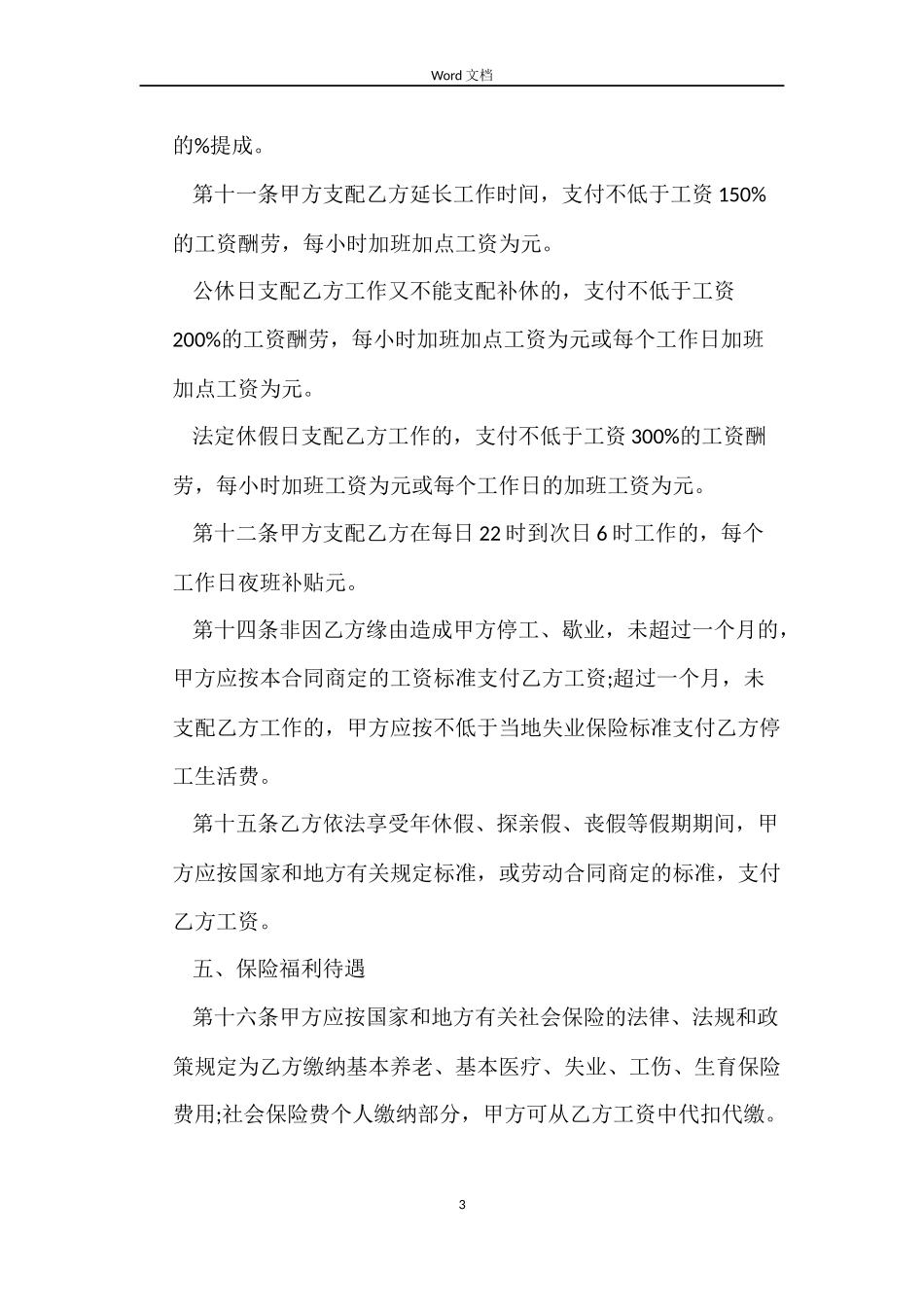 餐饮员工合同协议书_第3页