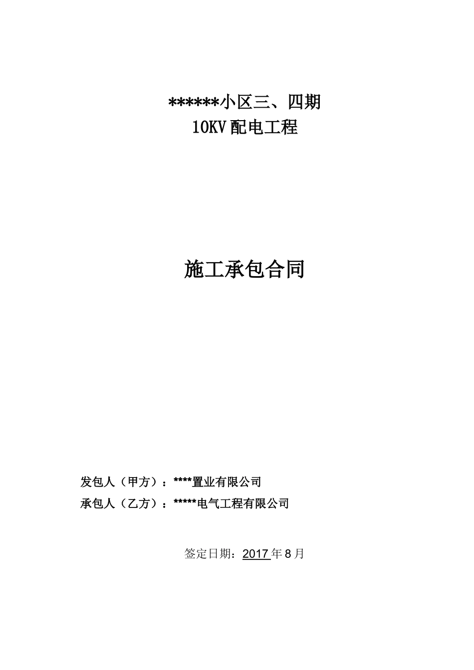 小区供电工程施工合同_第1页