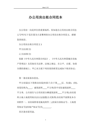 办公用房出租合同