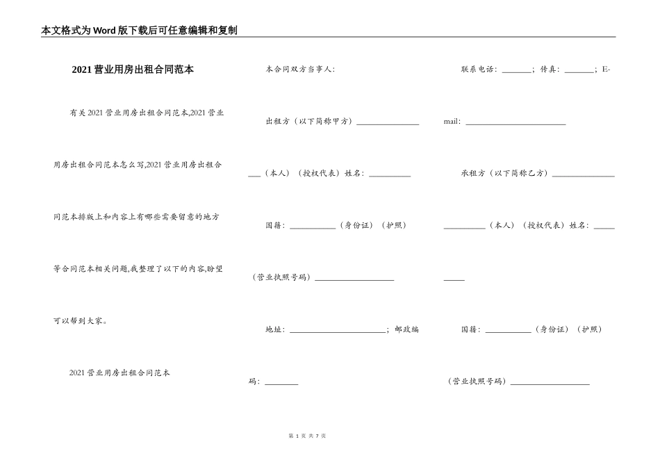 2021营业用房出租合同范本_第1页