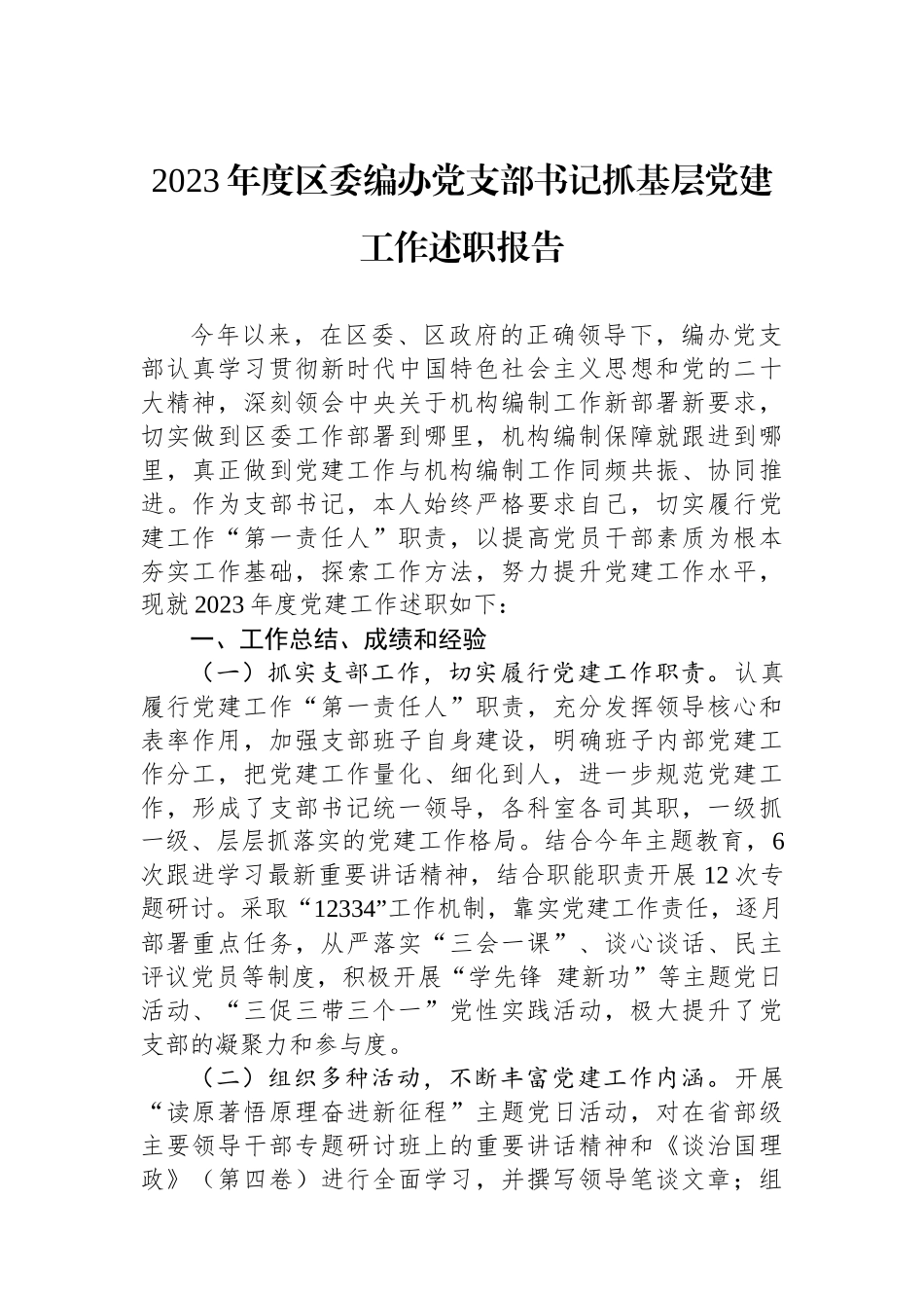2023年度区委编办党支部书记抓基层党建工作述职报告_第1页
