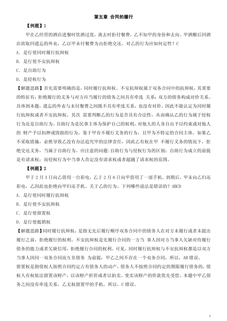 第五章合同的履行案例_第1页