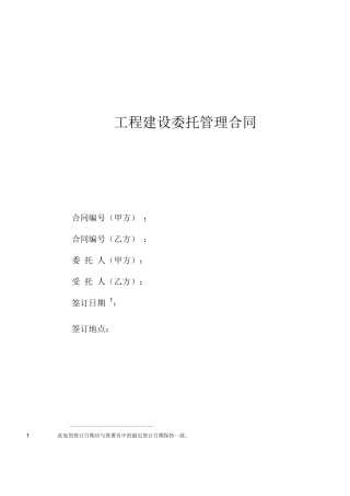 工程建设委托管理合同