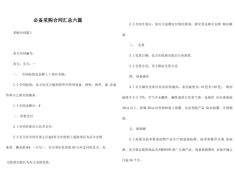 必备采购合同汇总六篇_第1页