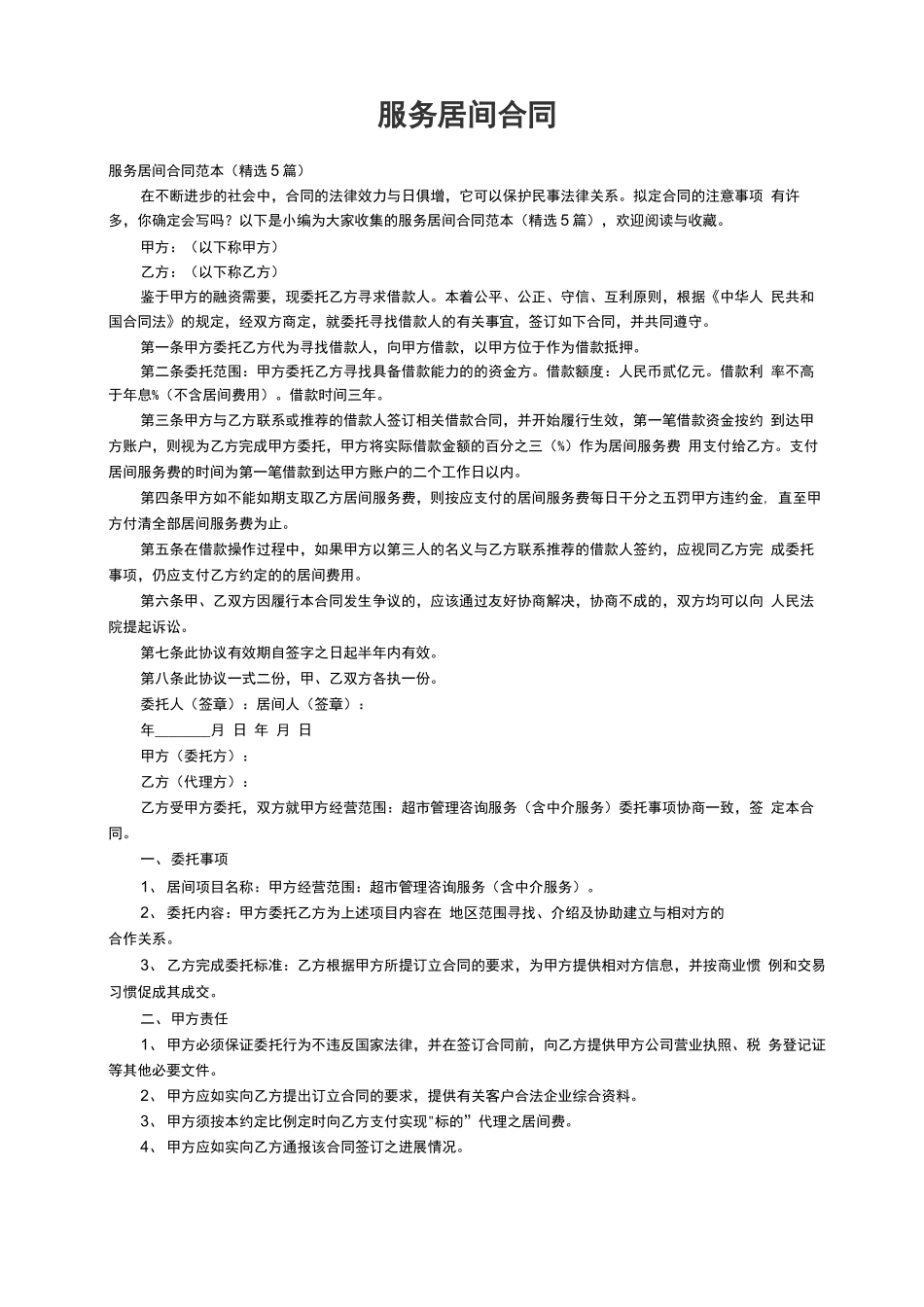 服务居间合同范本（精选5篇）_第1页