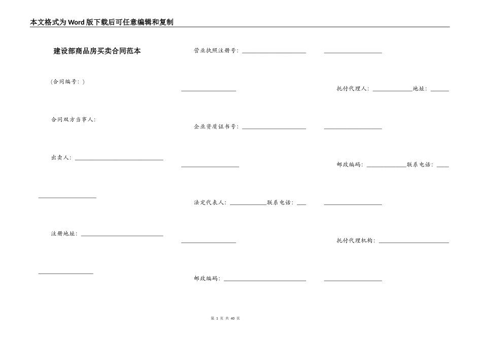 建设部商品房买卖合同范本_第1页