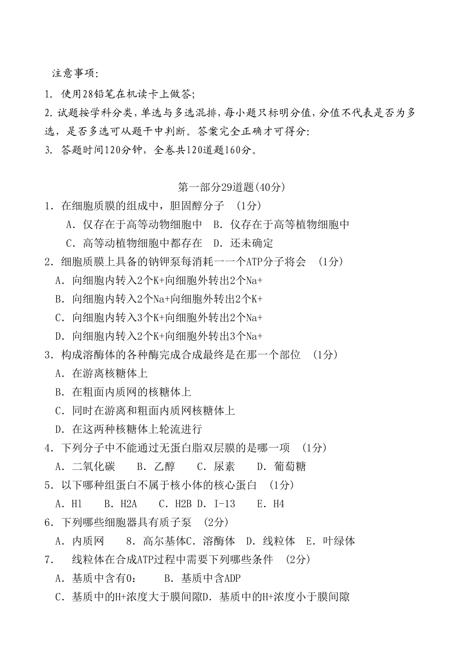 全国中学生生物学联赛试卷_第1页