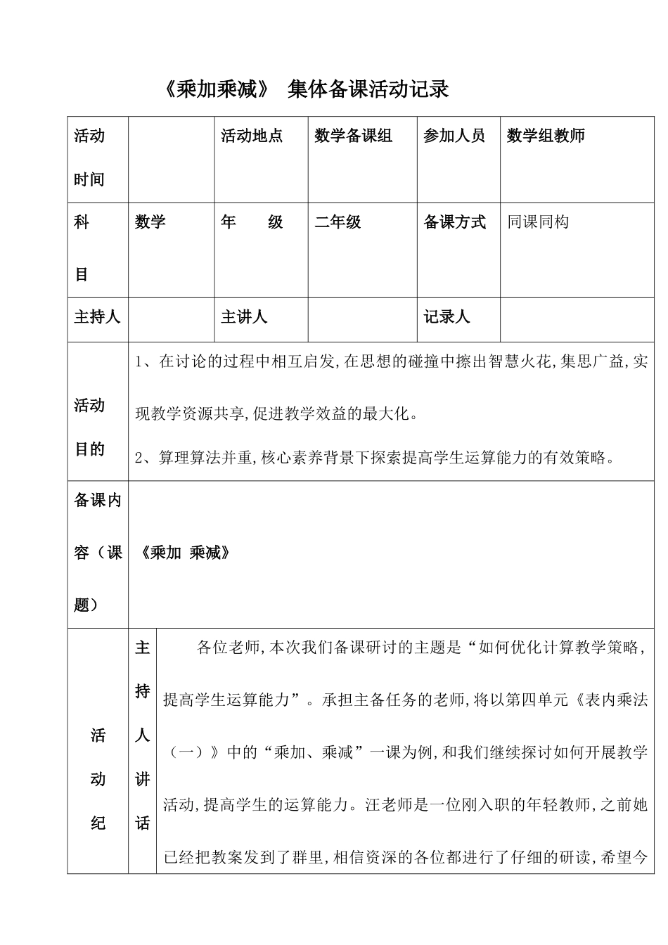 二年级数学《乘加乘减》集体备课活动记录_第1页