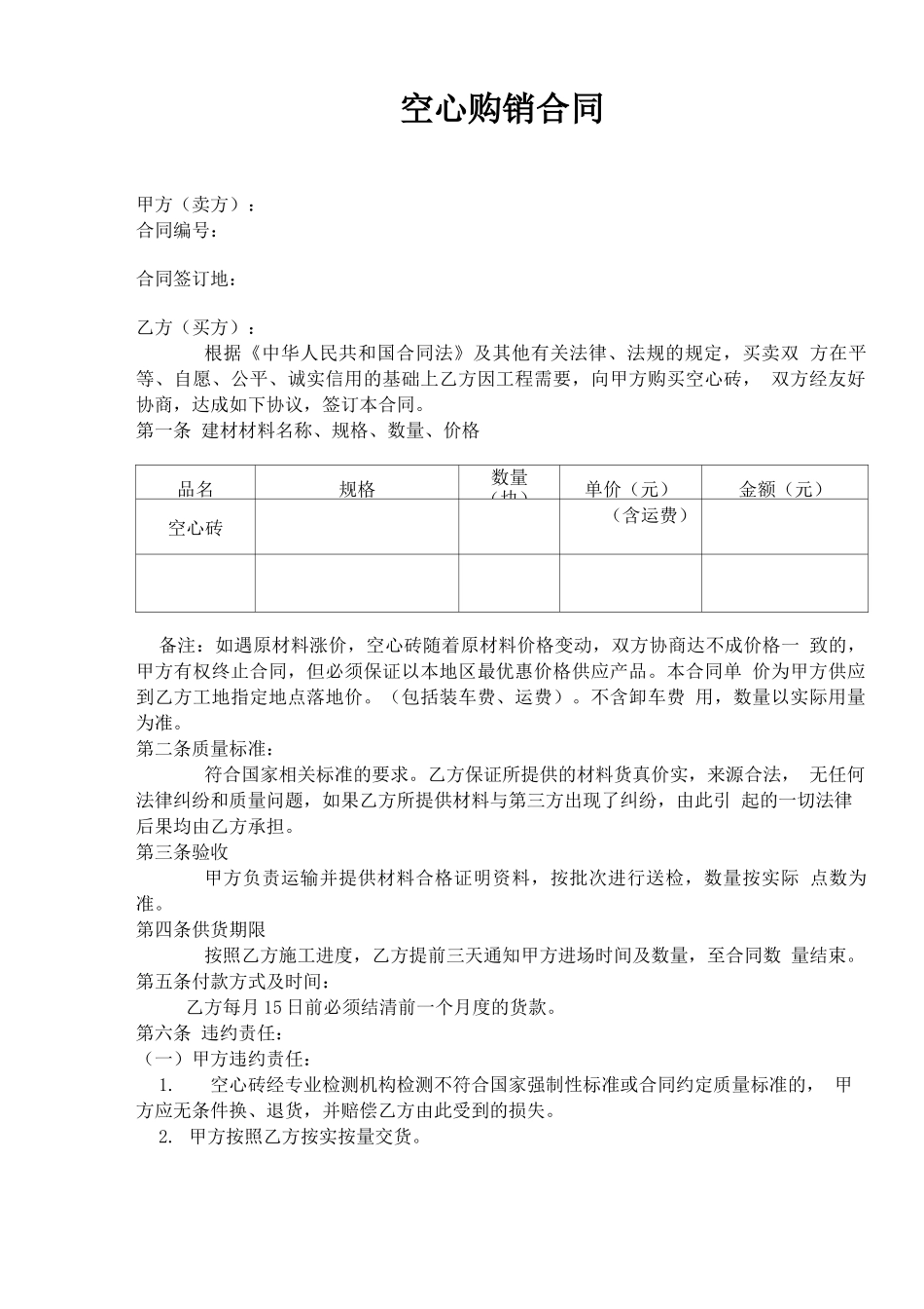 空心砖购销合同_第1页
