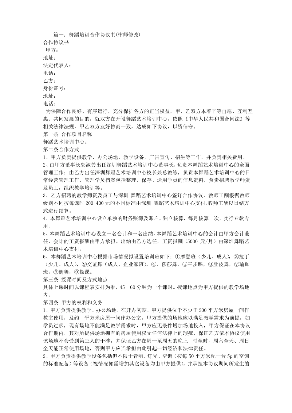 舞蹈班合作合同_第1页