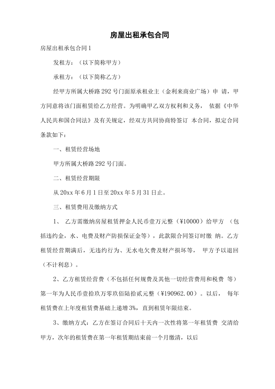 房屋出租承包合同_第1页