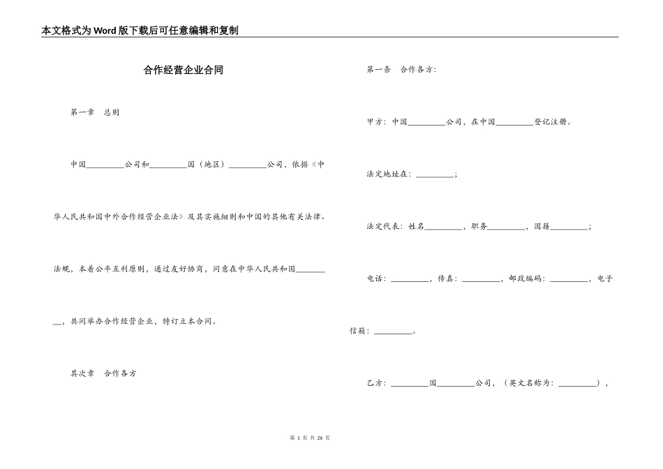 合作经营企业合同_第1页