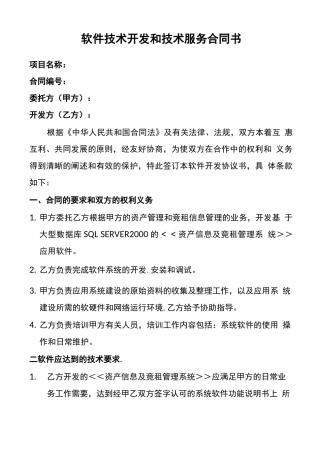 软件技术开发和技术服务合同书