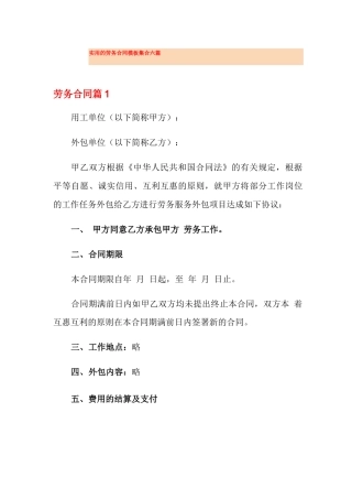实用的劳务合同模板集合六篇