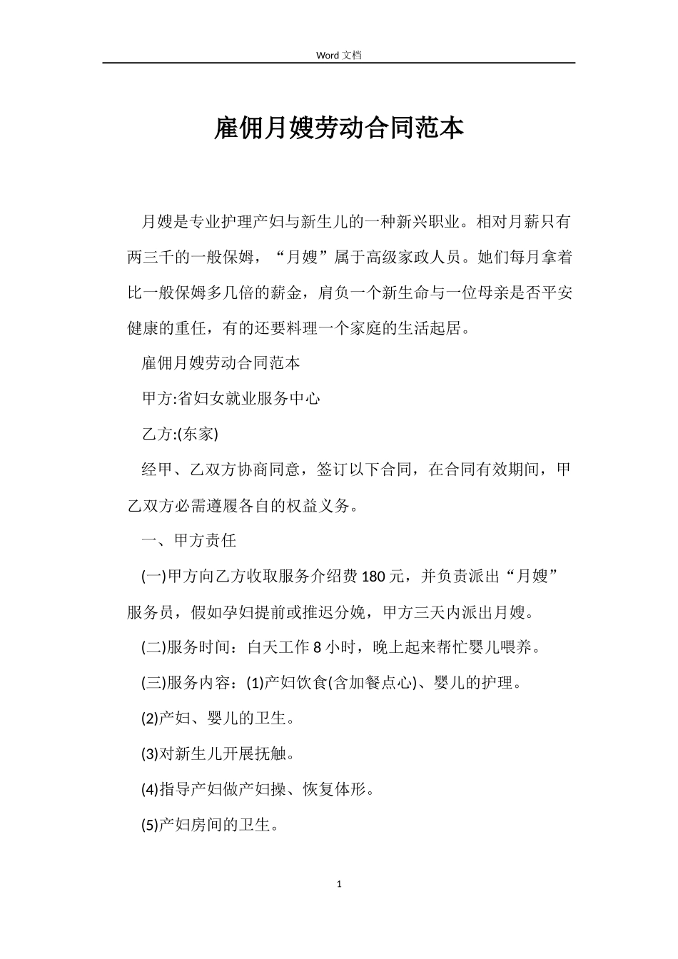 雇佣月嫂劳动合同_第1页