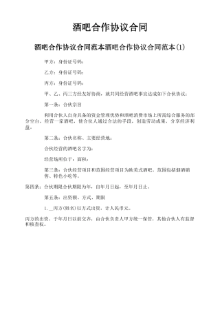 酒吧合作协议合同