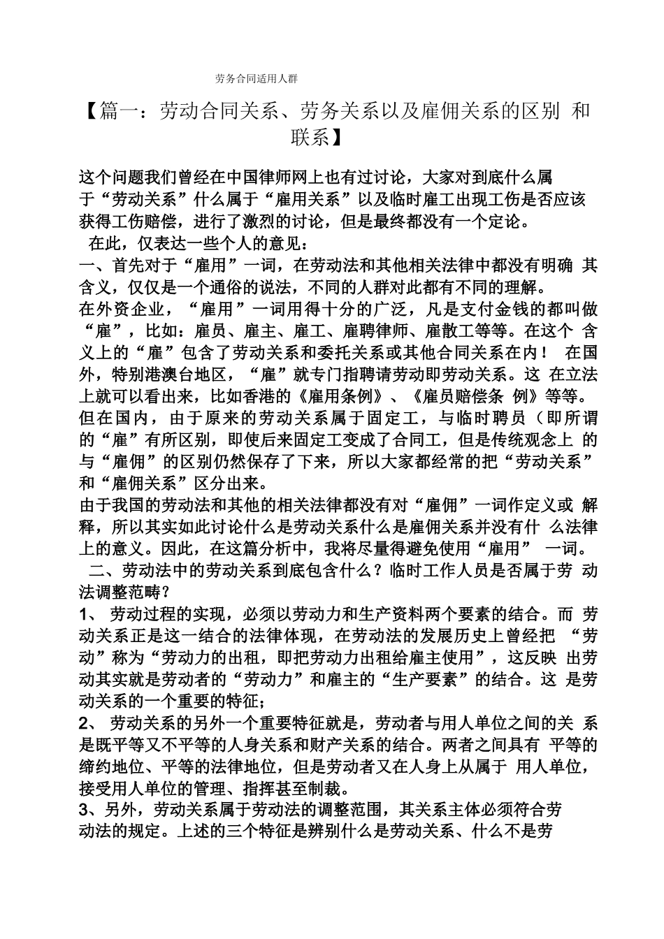 合同范本之劳务合同适用人群_第1页