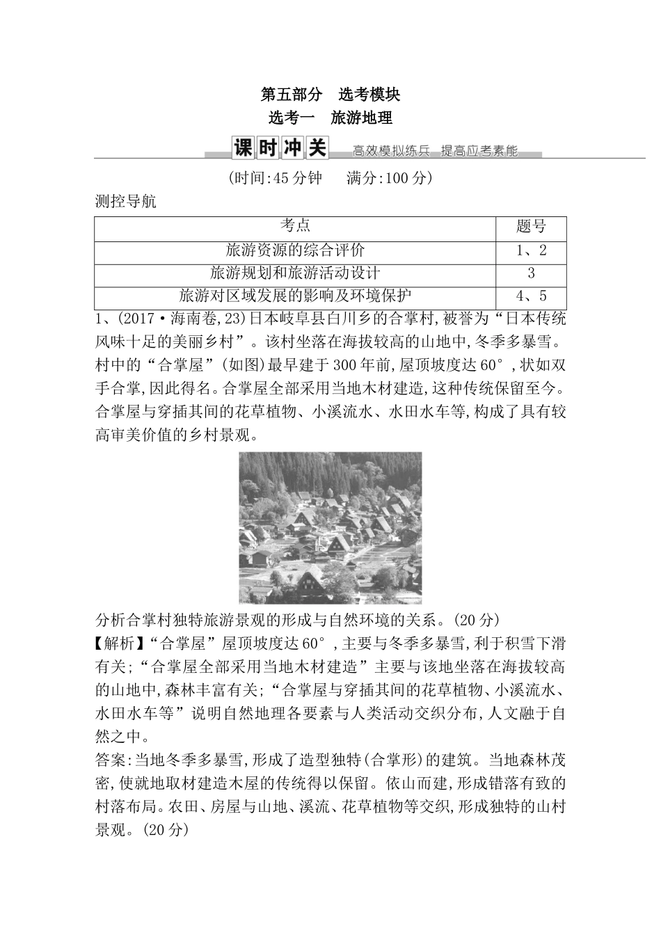 旅游对区域发展的影响及环境保护测试练习题_第1页