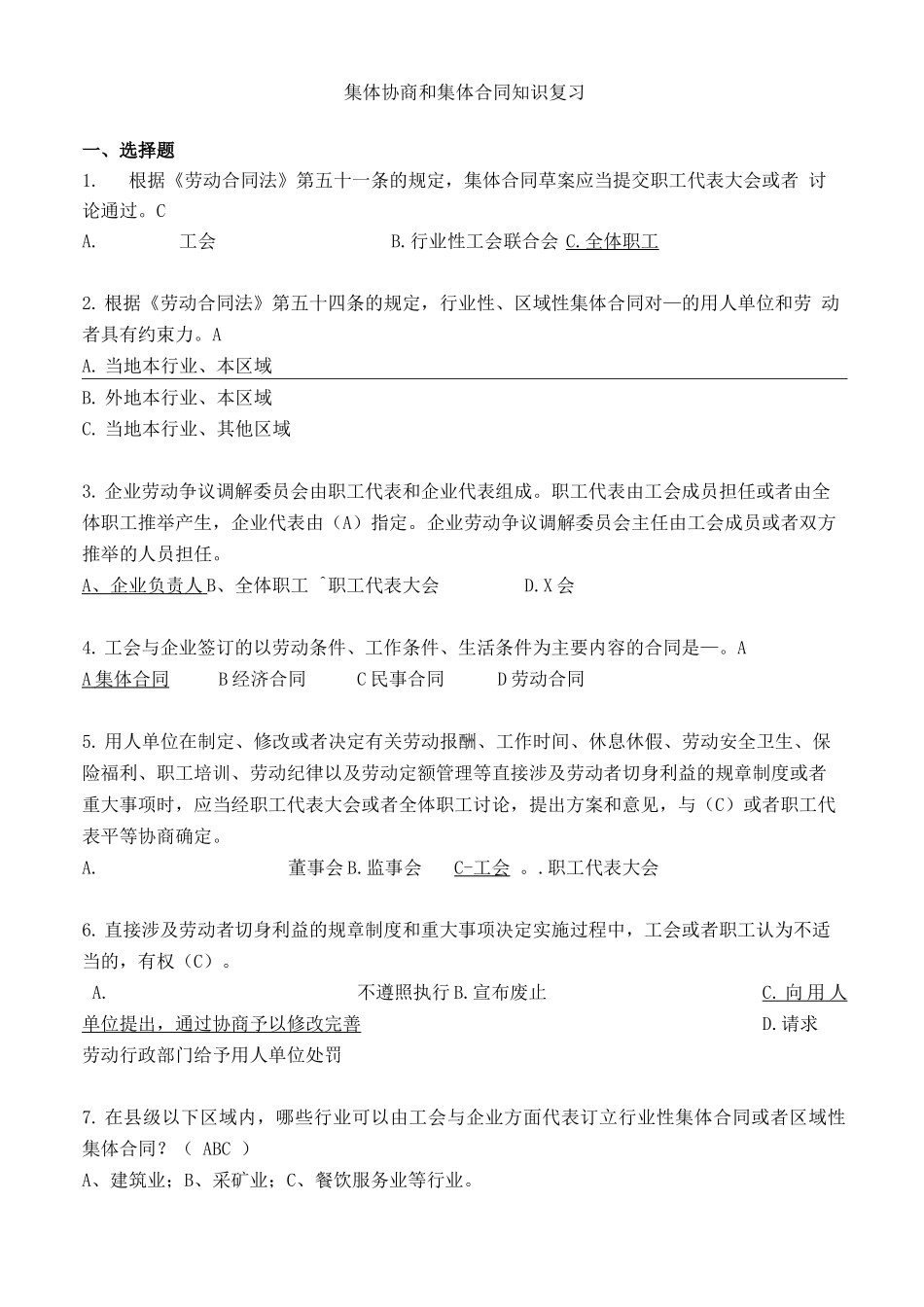 集体协商和集体合同知识复习_第1页