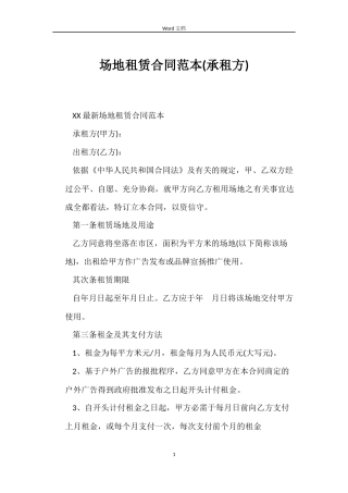 场地租赁合同(承租方)