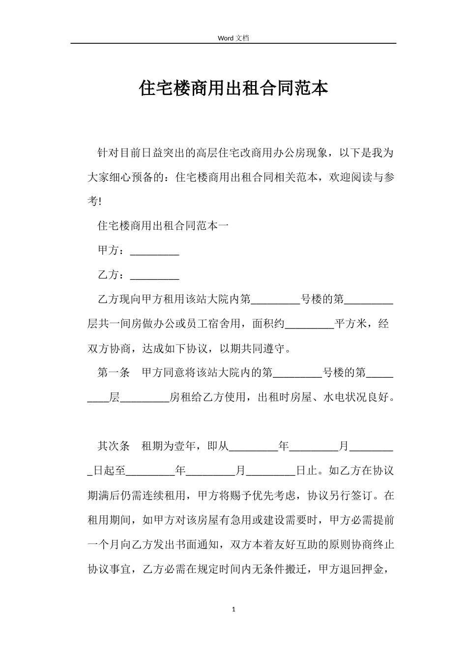 住宅楼商用出租合同范本_第1页